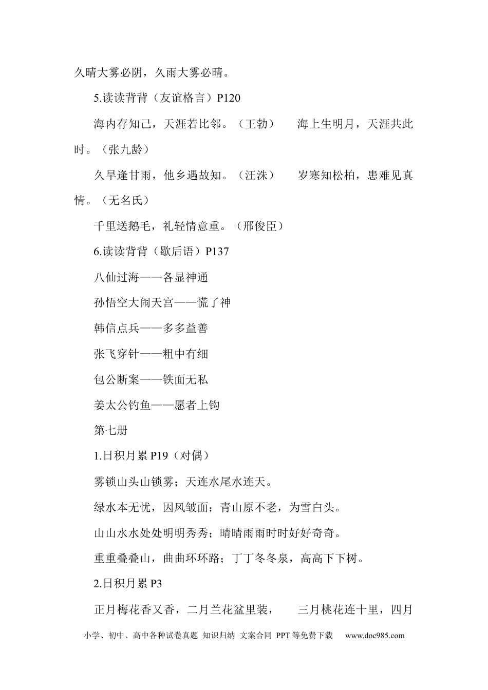 小升初语文-三到六年级日积月累集锦.docx