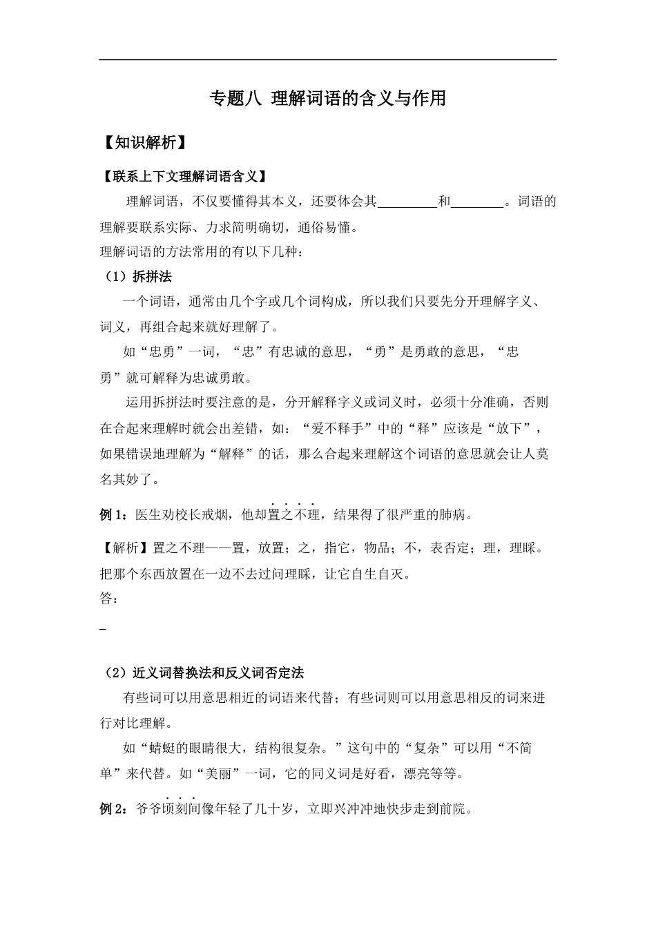 小升初语文-小升初语文知识点复习 专题八 理解词语的含义与作用（学生版）.docx