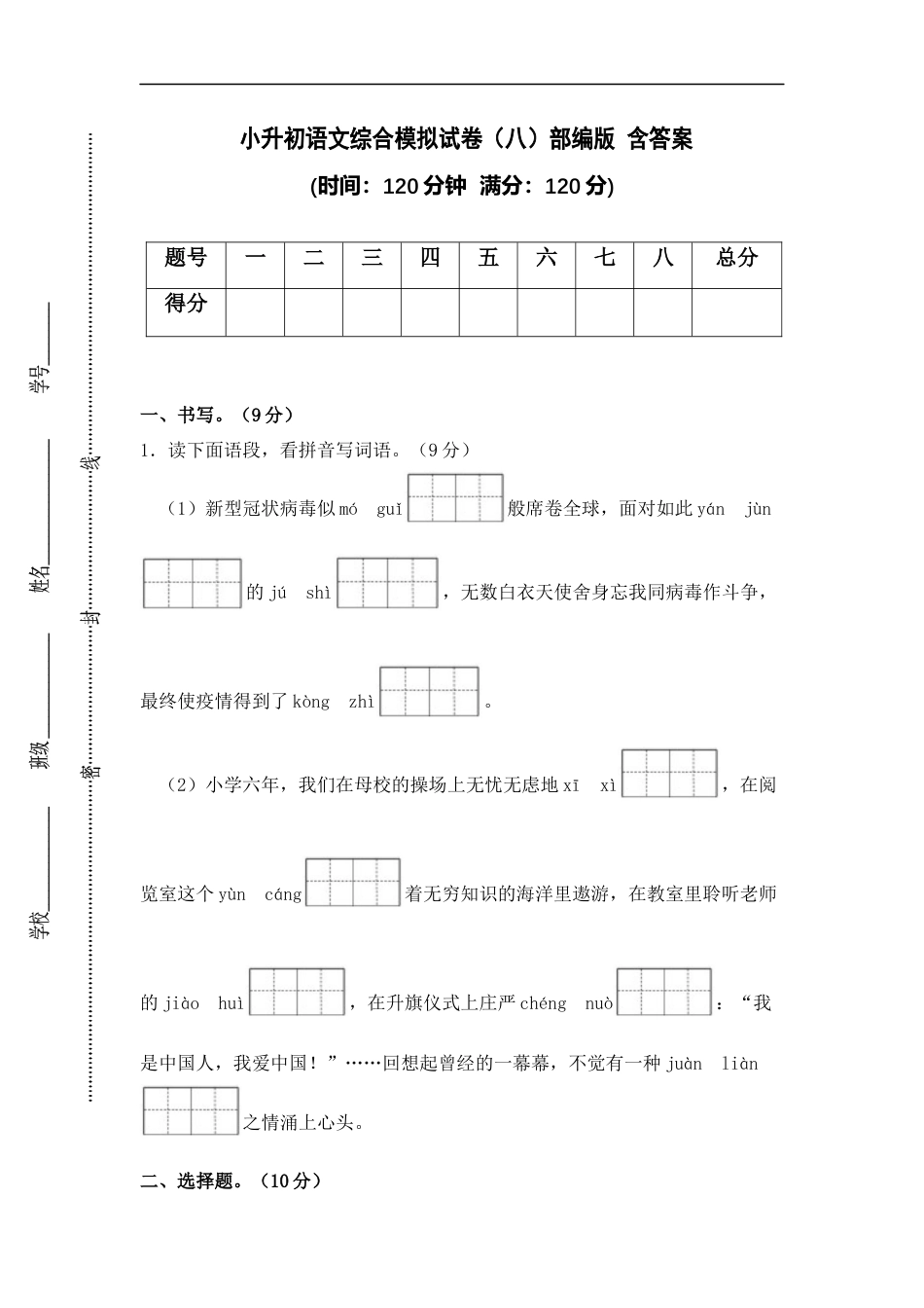 小升初语文-小升初语文综合模拟试卷（八）部编版 含答案.docx