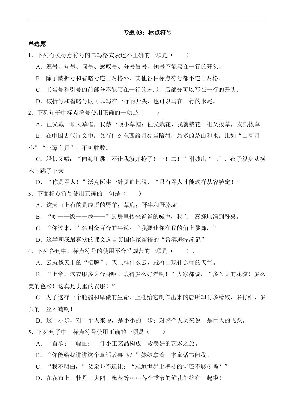 小升初语文-专题03 标点符号.docx