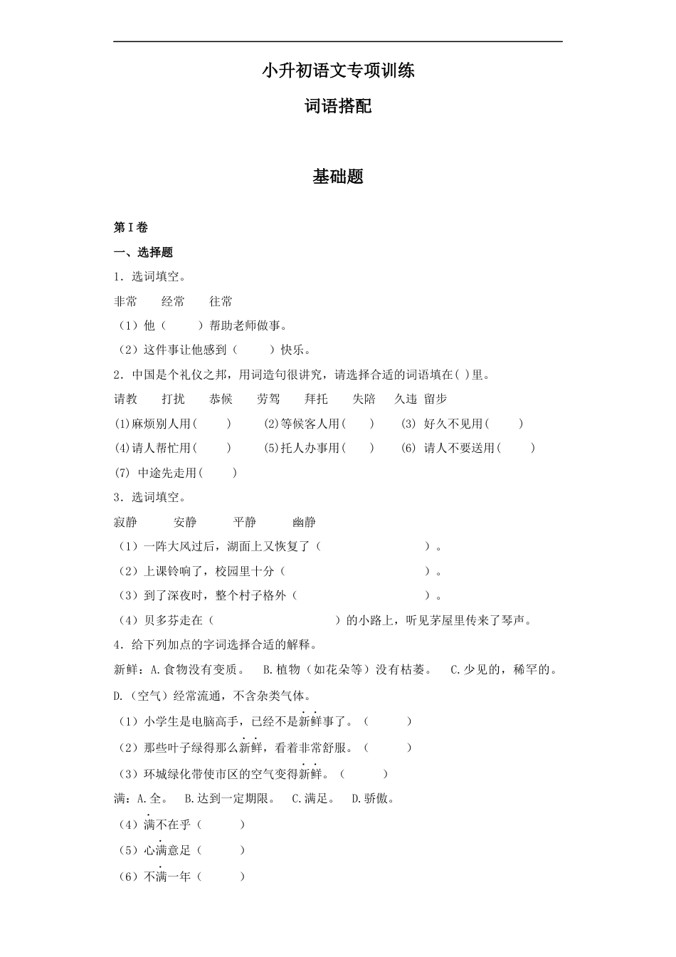 小升初语文-【精品】小升初语文知识专项训练（基础知识一）-14.词语搭配（25页）.docx