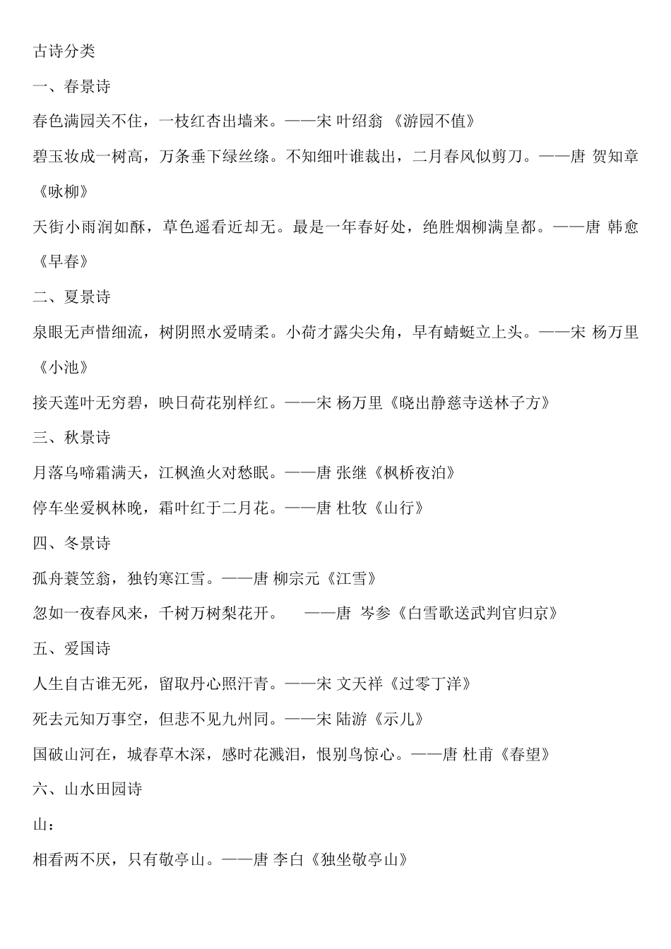 小升初语文-古诗分类.doc