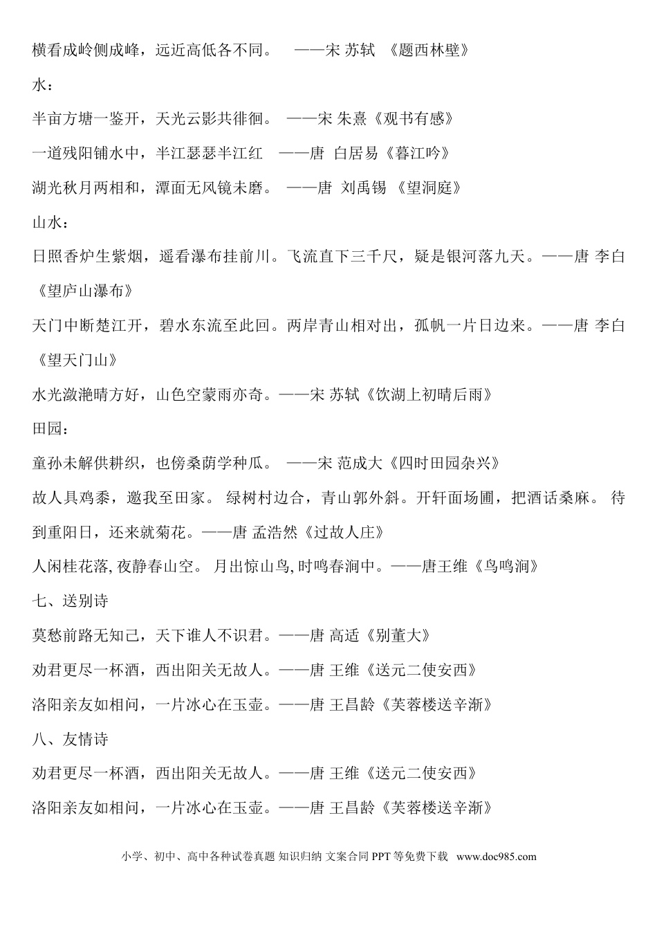 小升初语文-古诗分类.doc