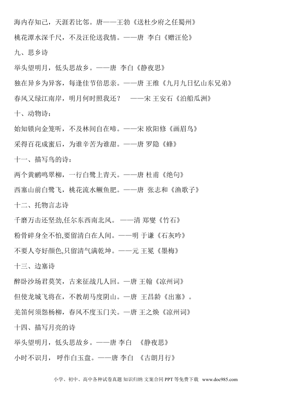 小升初语文-古诗分类.doc