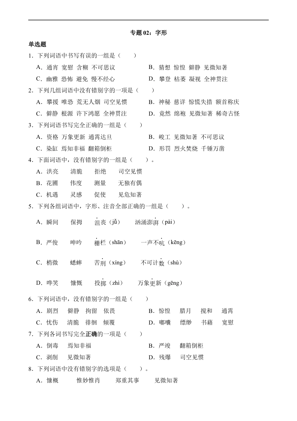 小升初语文-专题02 字形.docx