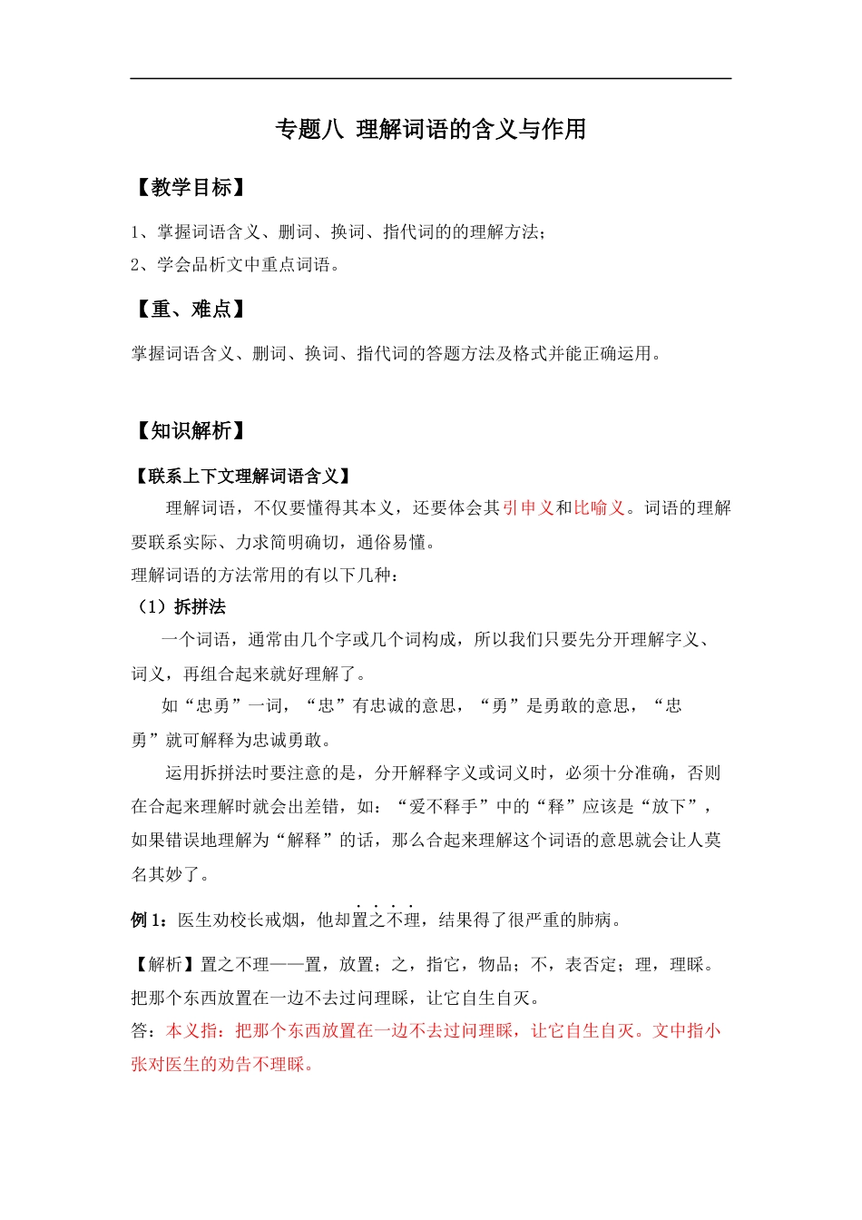 小升初语文-小升初语文知识点复习 专题八 理解词语的含义与作用（解析版）.docx