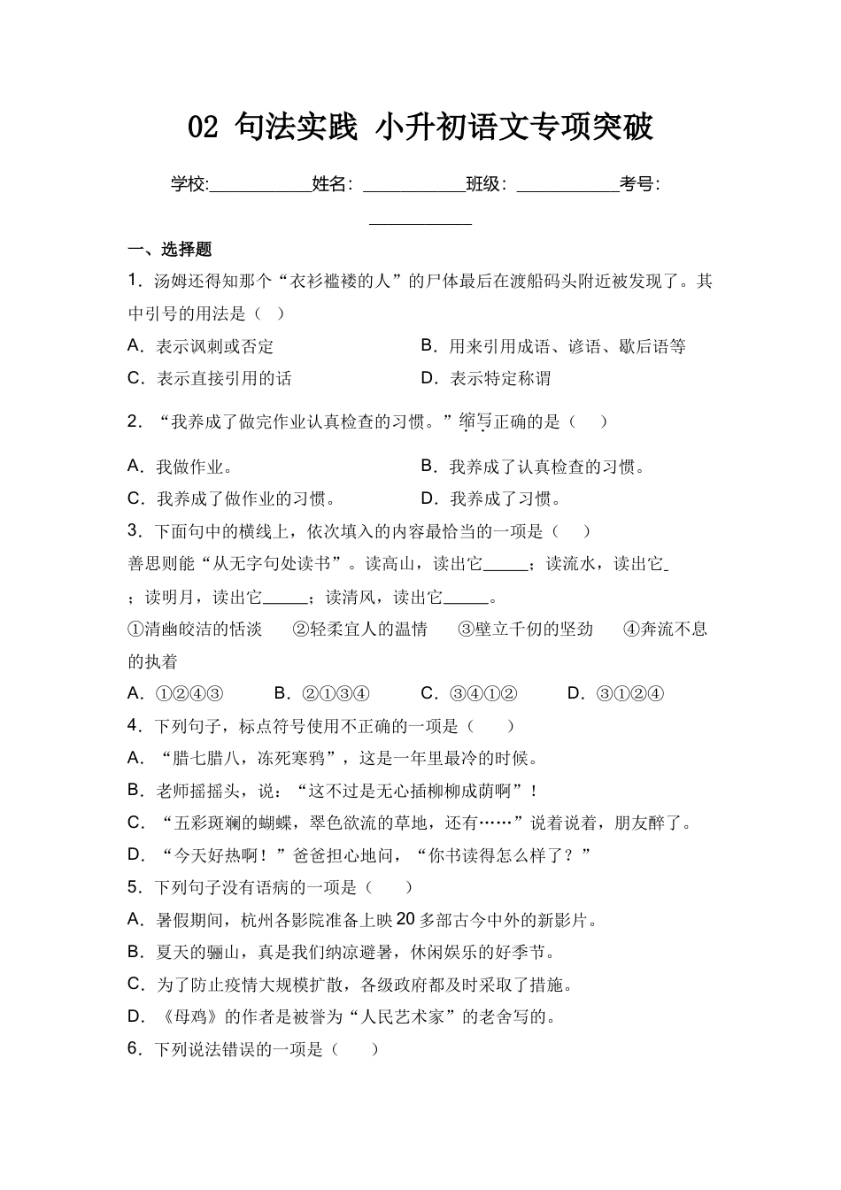 小升初语文-02+句法实践-2022年小升初语文专项突破题集+部编版.doc