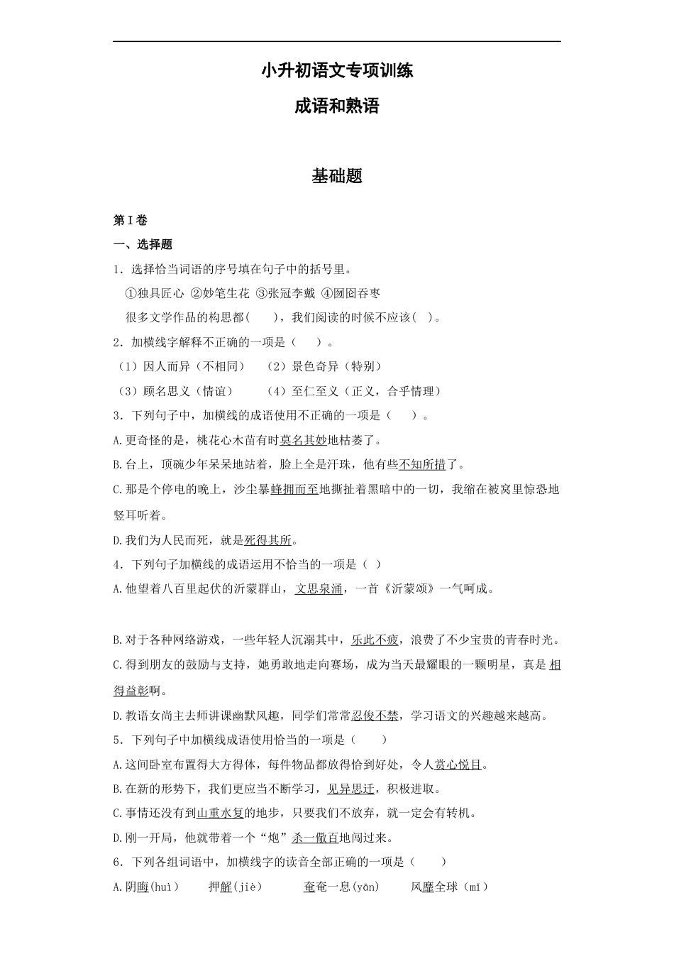 小升初语文-【精品】小升初语文知识专项训练（基础知识一）-13.成语和熟语（35页）.docx
