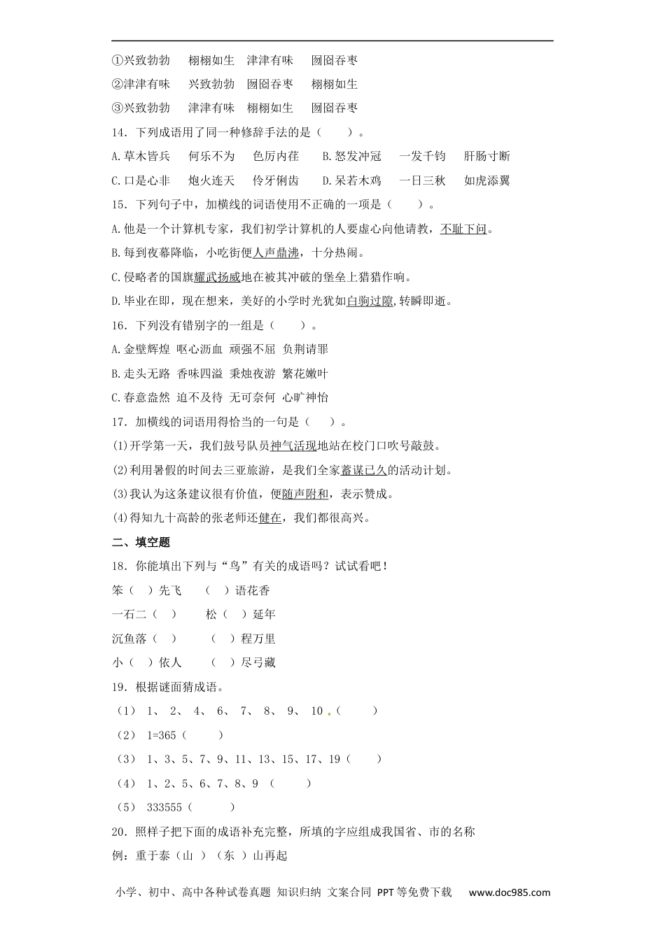 小升初语文-【精品】小升初语文知识专项训练（基础知识一）-13.成语和熟语（35页）.docx