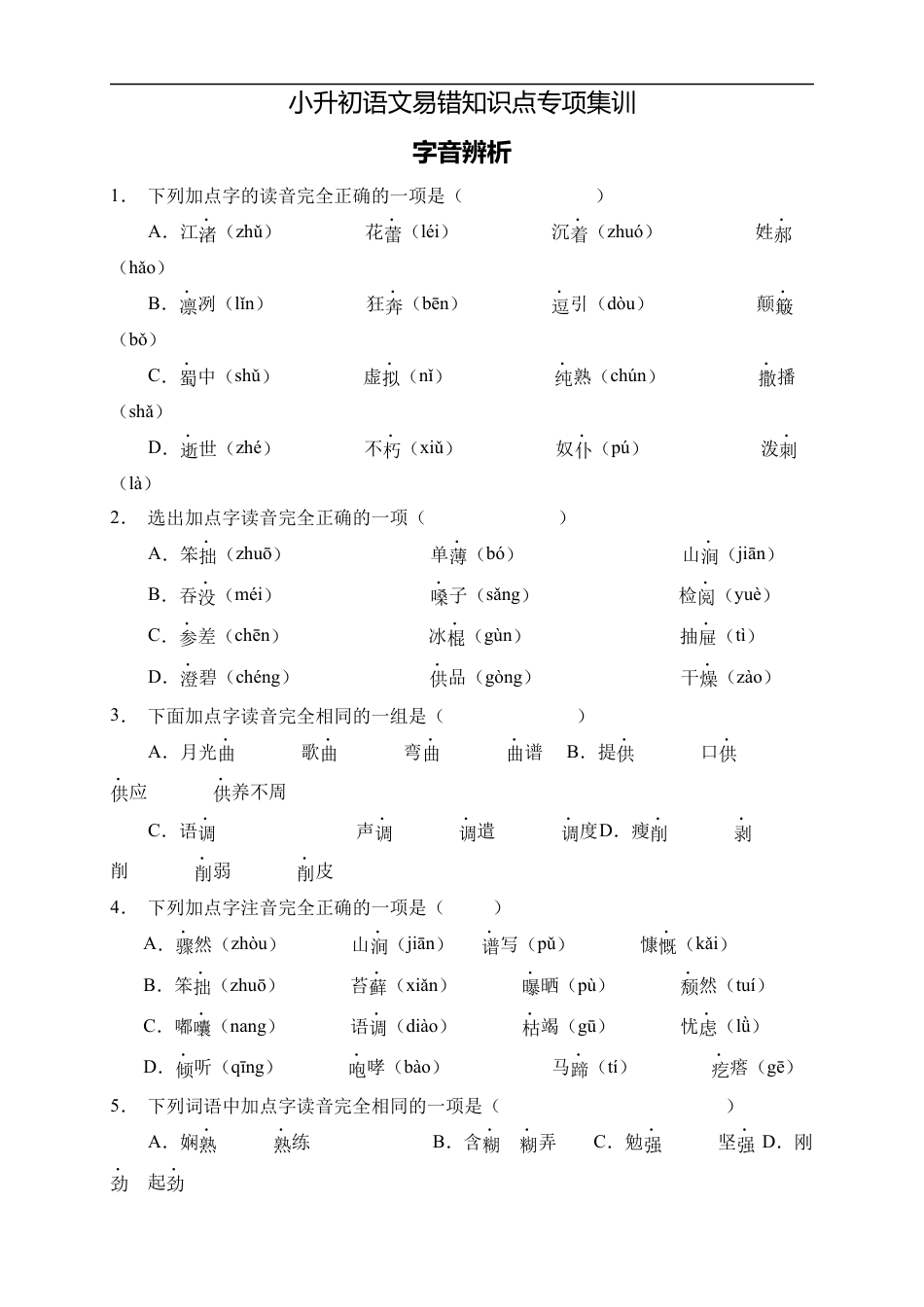 小升初语文-小升初语文易错知识点专项集训B卷-字音辨析（试题）部编版语文六年级下册.docx