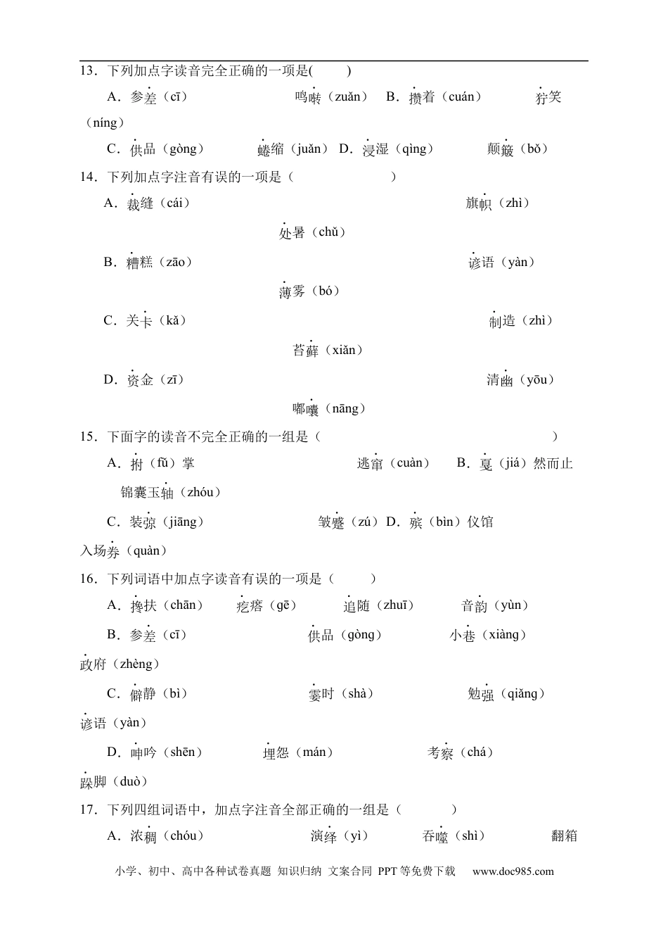 小升初语文-小升初语文易错知识点专项集训B卷-字音辨析（试题）部编版语文六年级下册.docx
