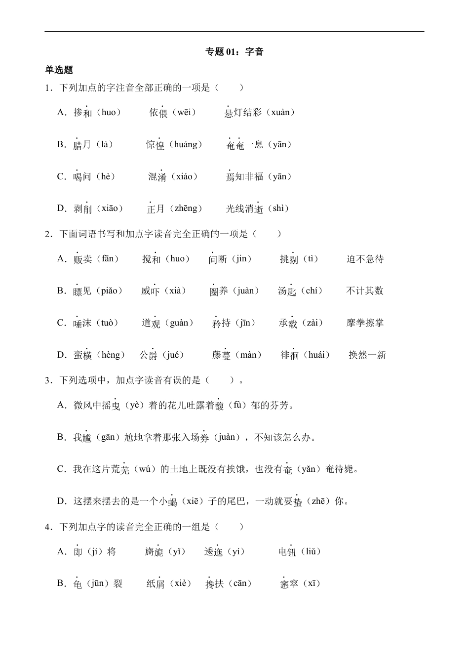 小升初语文-专题01 字音.docx