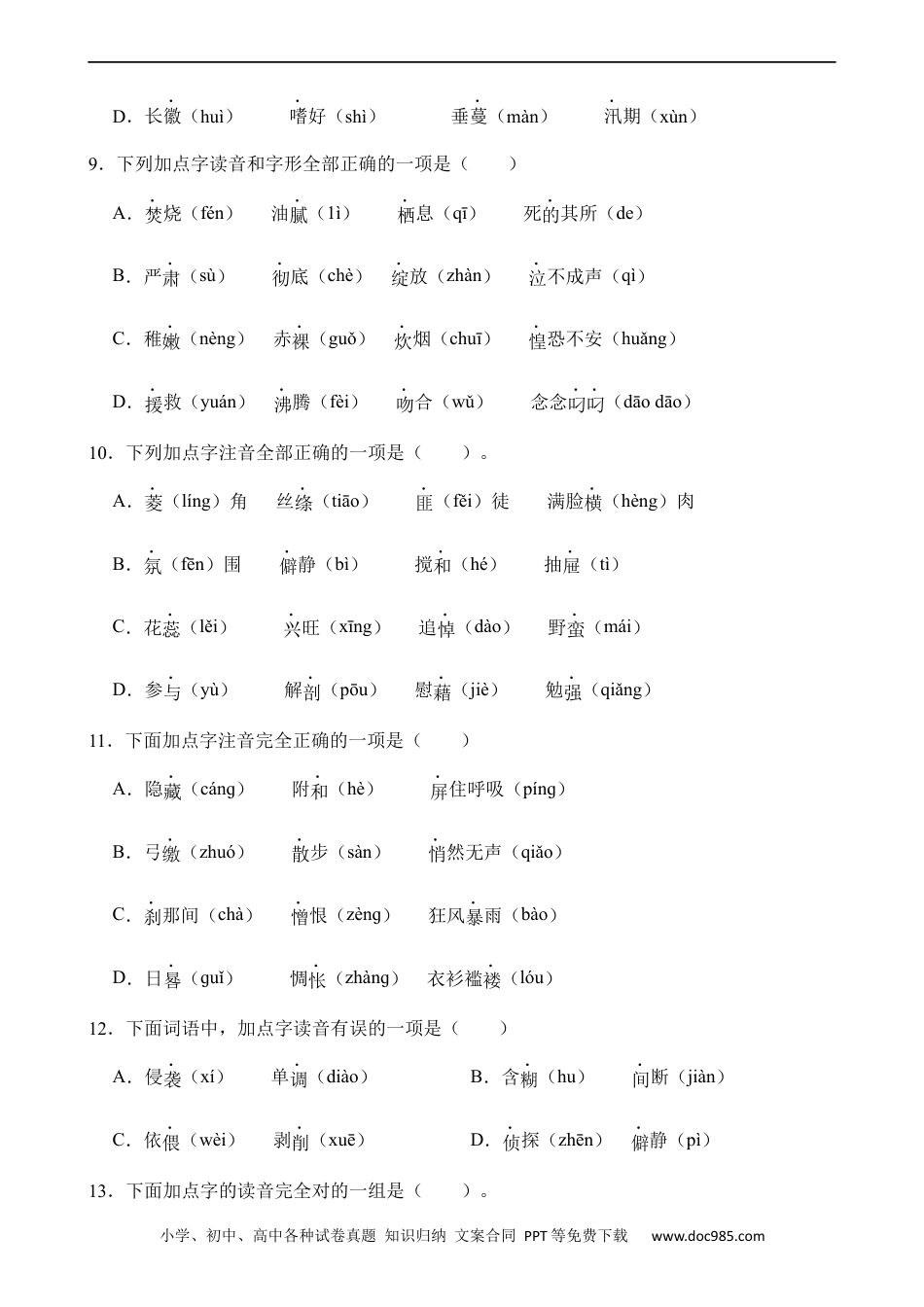 小升初语文-专题01 字音.docx