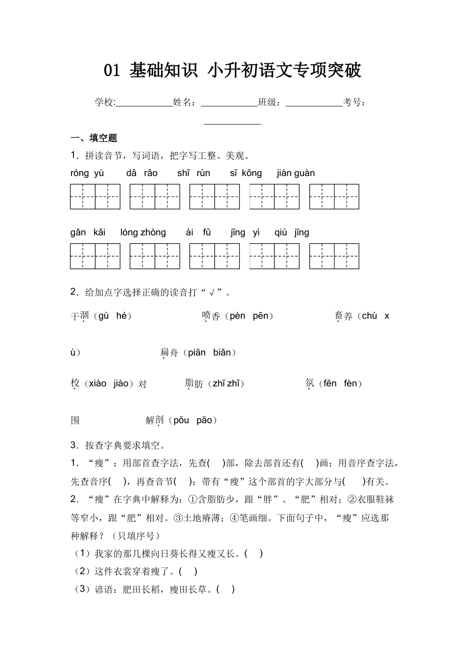 小升初语文-01+基础知识-2022年小升初语文专项突破题集+部编版.doc