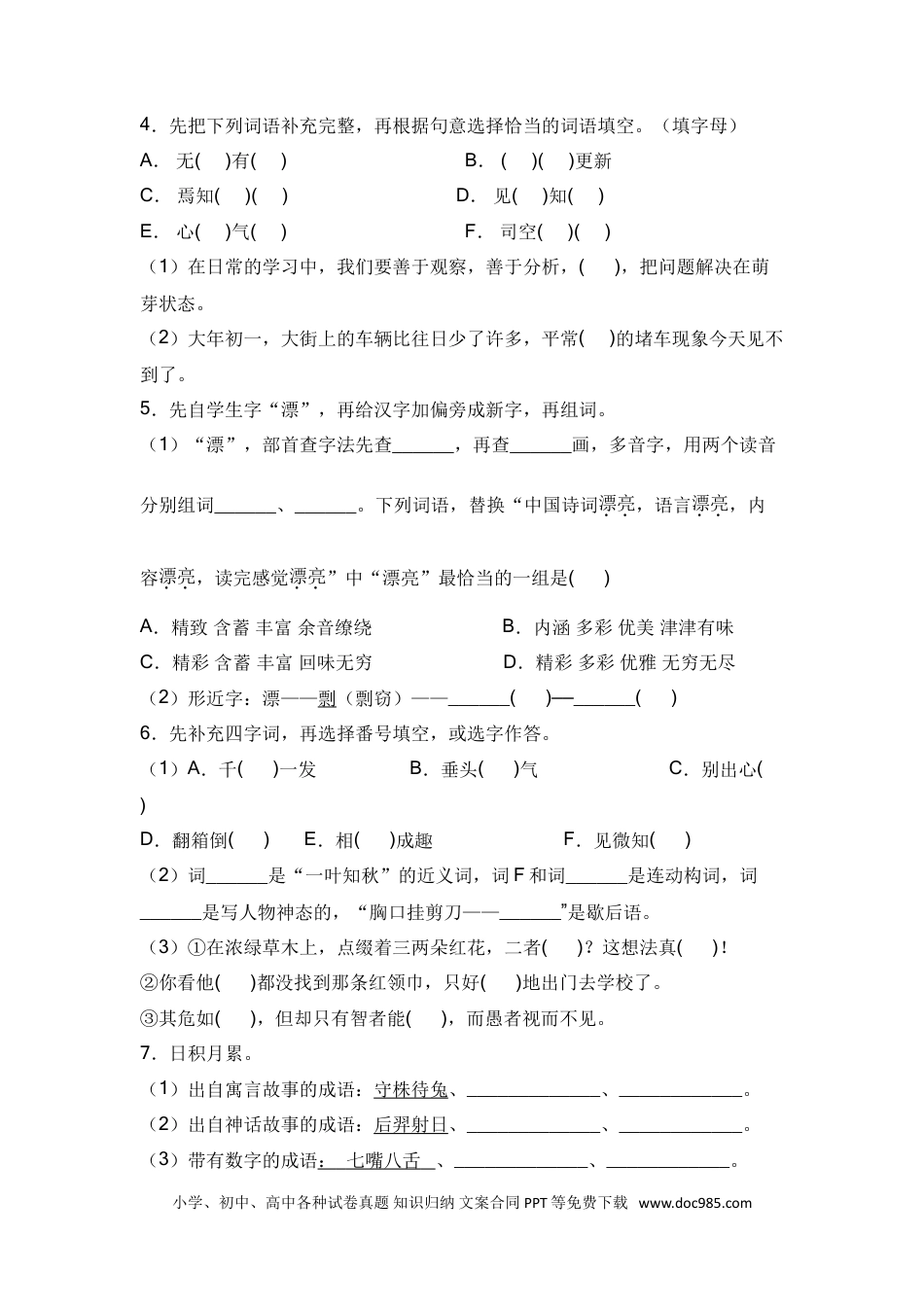 小升初语文-01+基础知识-2022年小升初语文专项突破题集+部编版.doc