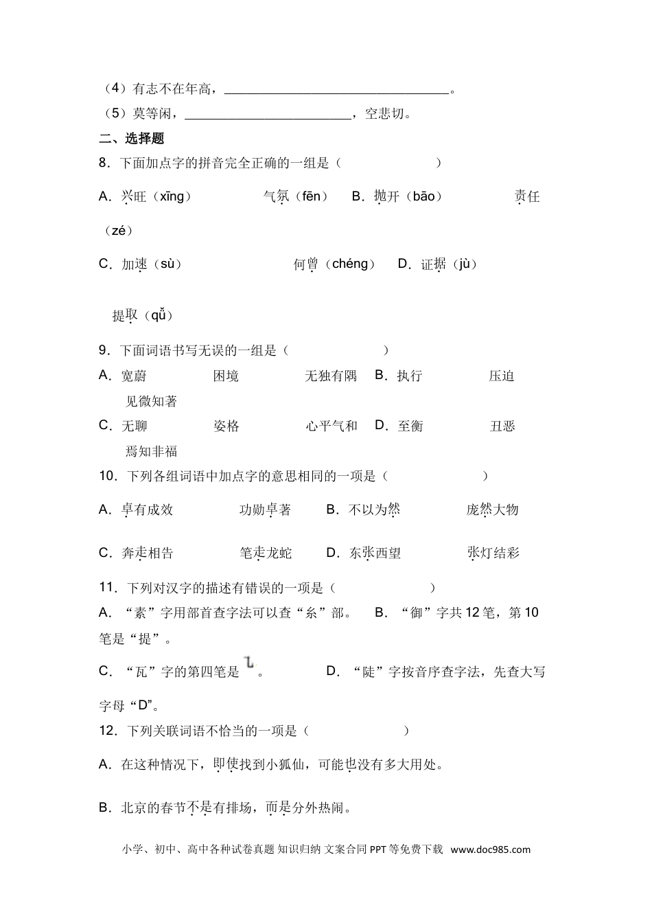 小升初语文-01+基础知识-2022年小升初语文专项突破题集+部编版.doc