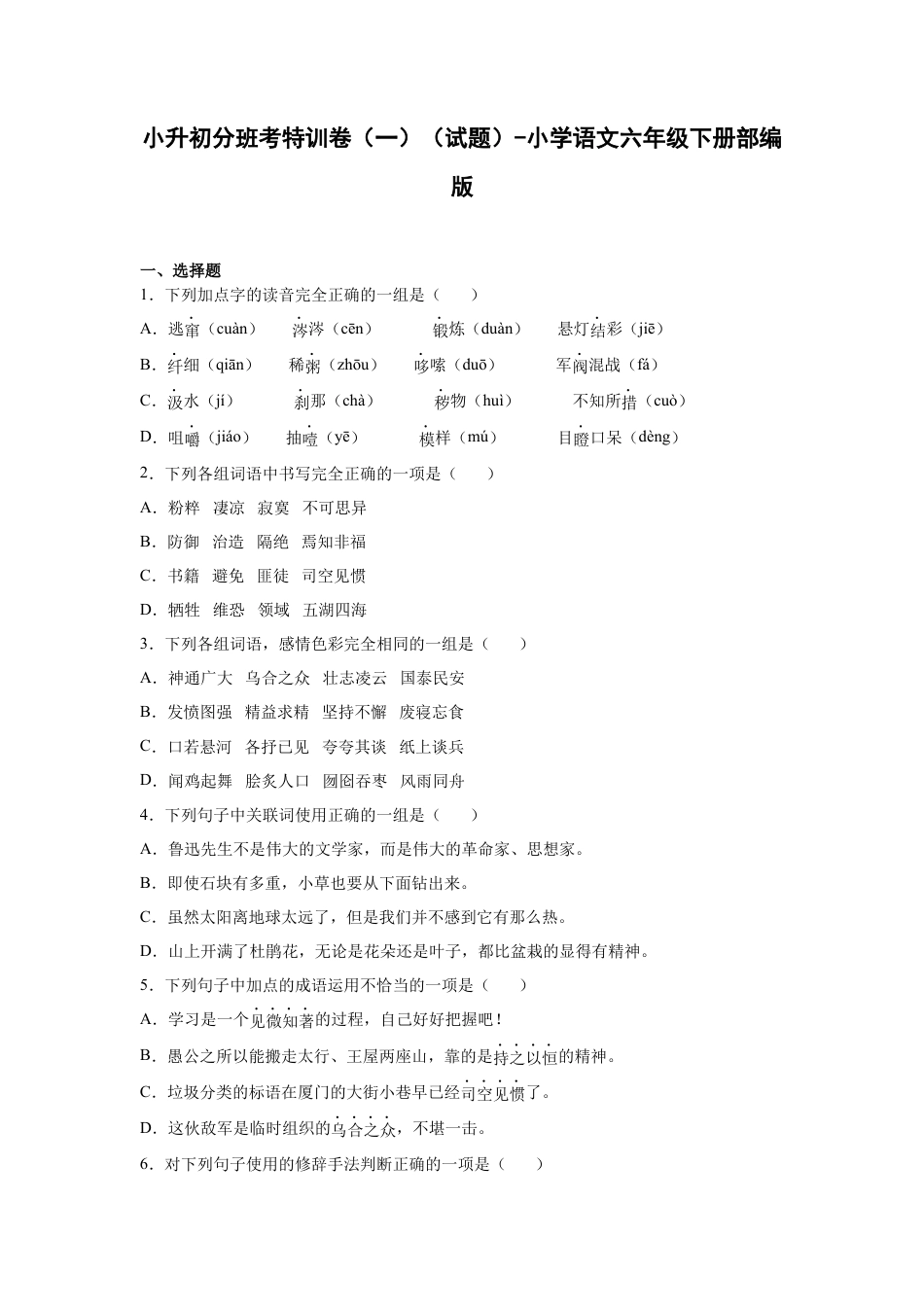 小升初语文-小升初分班考特训卷（一）（试题）部编版语文六年级下册.docx