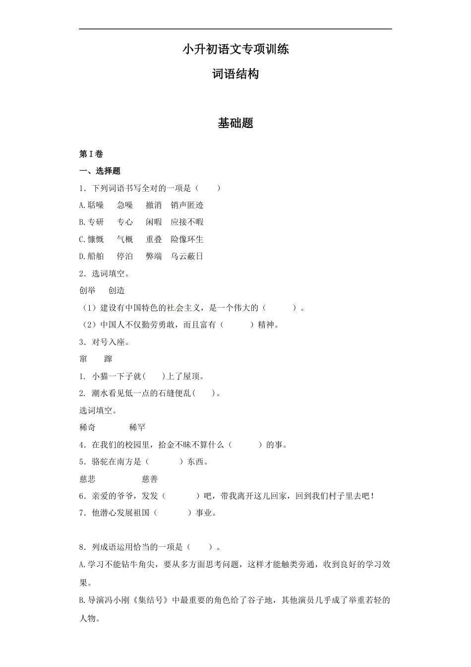 小升初语文-【精品】小升初语文知识专项训练（基础知识一）-12.词语结构（22页）.docx