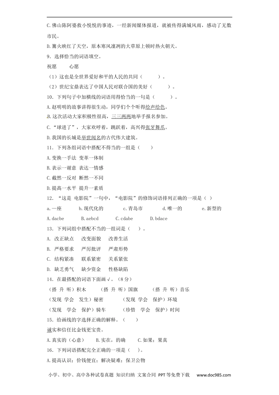 小升初语文-【精品】小升初语文知识专项训练（基础知识一）-12.词语结构（22页）.docx