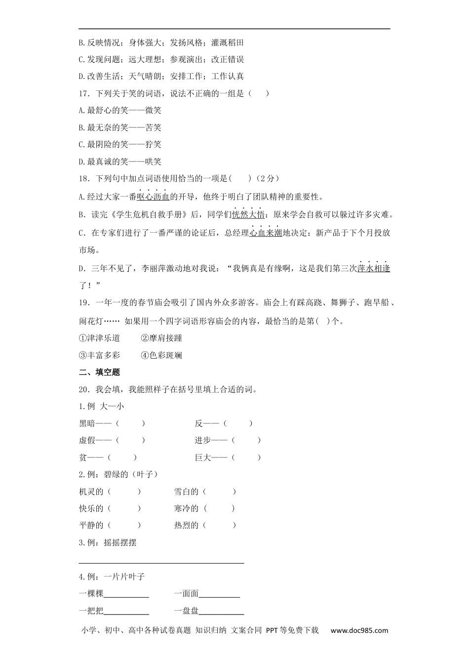 小升初语文-【精品】小升初语文知识专项训练（基础知识一）-12.词语结构（22页）.docx