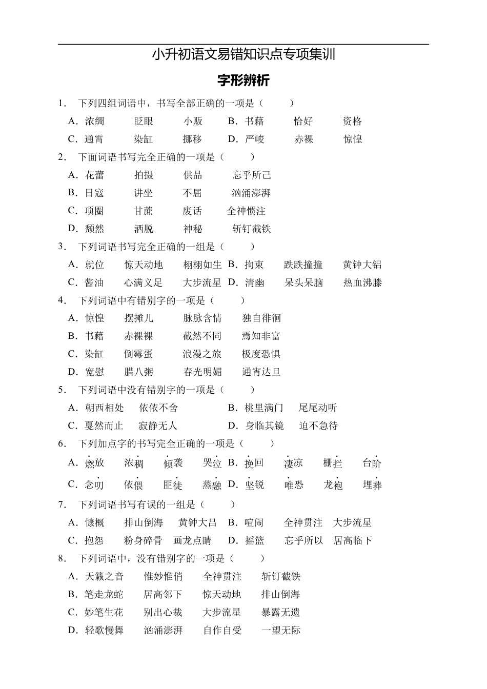 小升初语文-小升初语文易错知识点专项集训B卷-字形辨析（试题）部编版语文六年级下册.docx