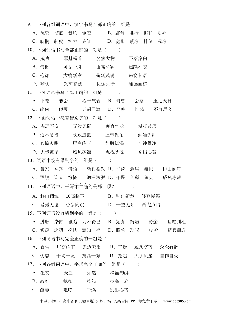 小升初语文-小升初语文易错知识点专项集训B卷-字形辨析（试题）部编版语文六年级下册.docx