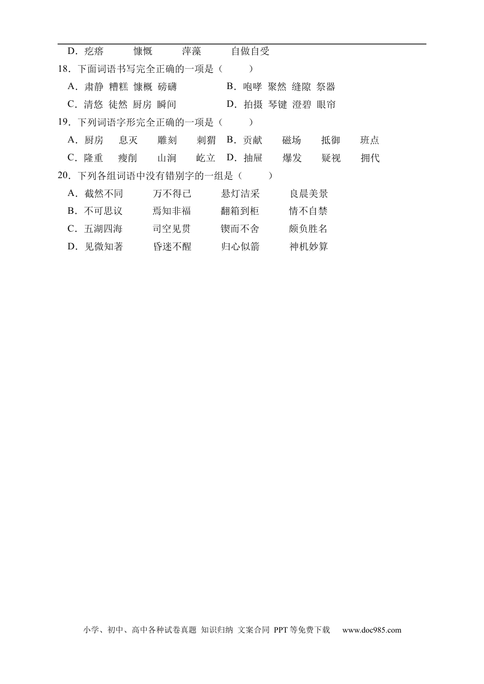小升初语文-小升初语文易错知识点专项集训B卷-字形辨析（试题）部编版语文六年级下册.docx