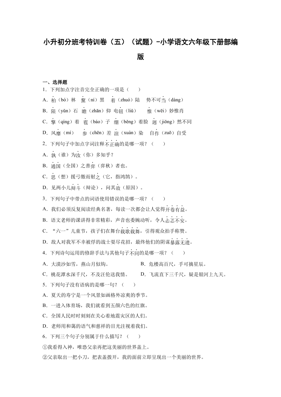 小升初语文-小升初分班考特训卷（五）（试题）部编版语文六年级下册.docx
