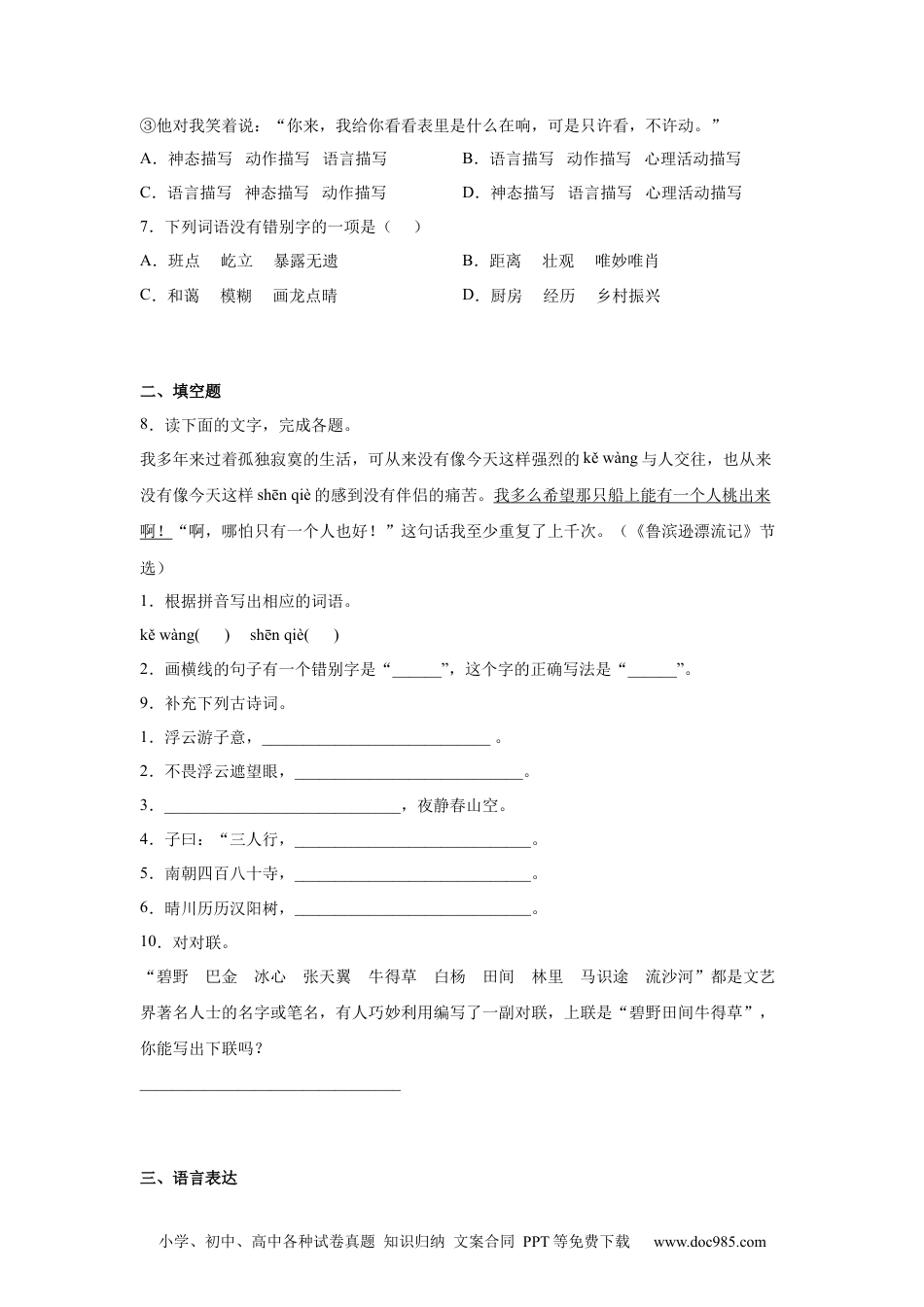 小升初语文-小升初分班考特训卷（五）（试题）部编版语文六年级下册.docx