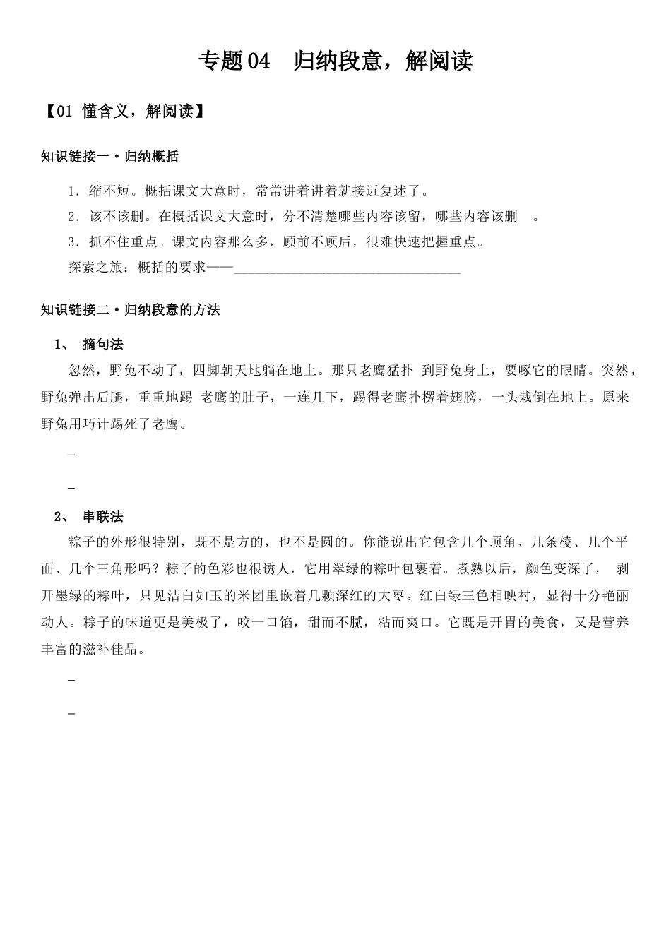 小升初语文-小升初语文专题04 阅读理解，归纳段意（学生版）（含答案，部编版）.doc