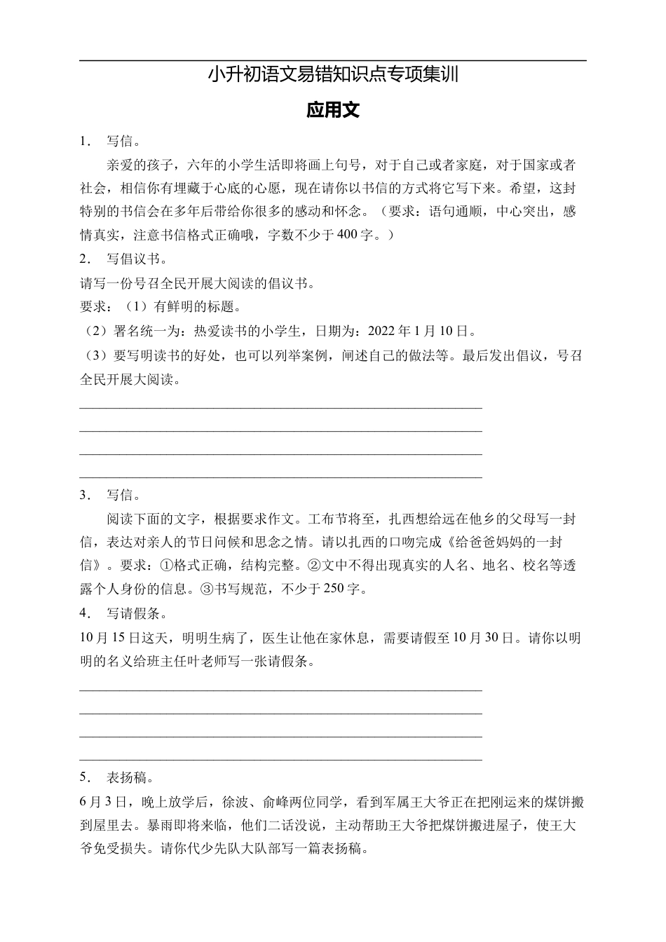 小升初语文-小升初语文易错知识点专项集训B卷-应用文（试题）部编版语文六年级下册.docx