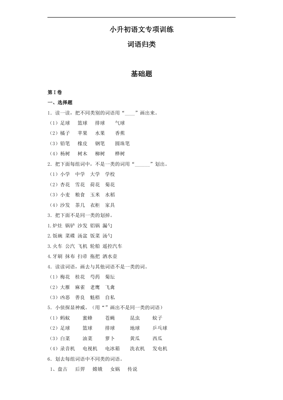 小升初语文-【精品】小升初语文知识专项训练（基础知识一）-11.词语归类（17页）.docx