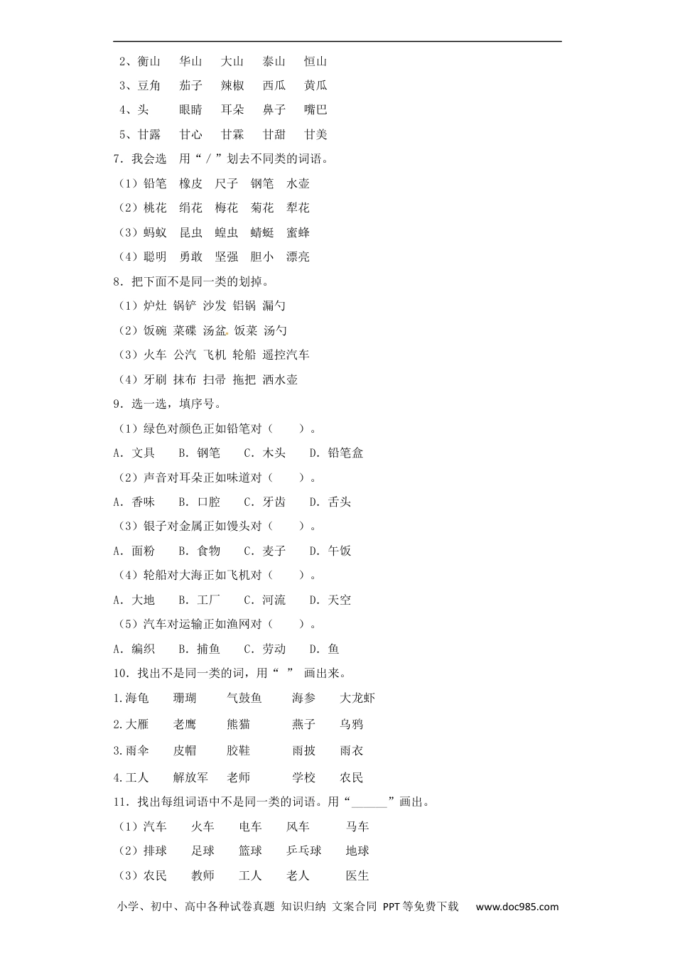 小升初语文-【精品】小升初语文知识专项训练（基础知识一）-11.词语归类（17页）.docx