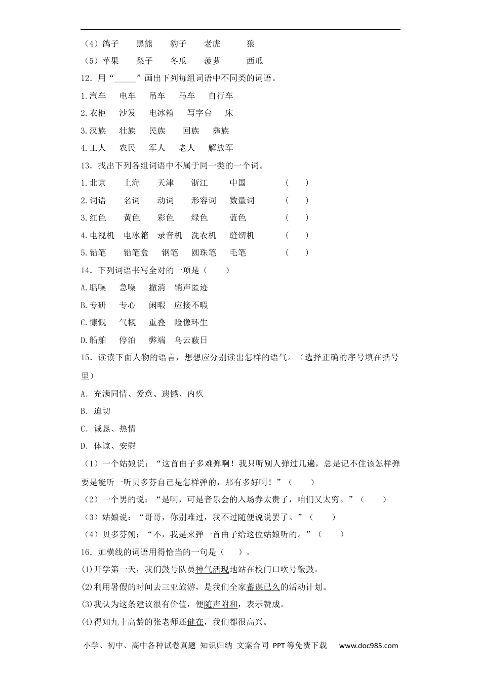 小升初语文-【精品】小升初语文知识专项训练（基础知识一）-11.词语归类（17页）.docx