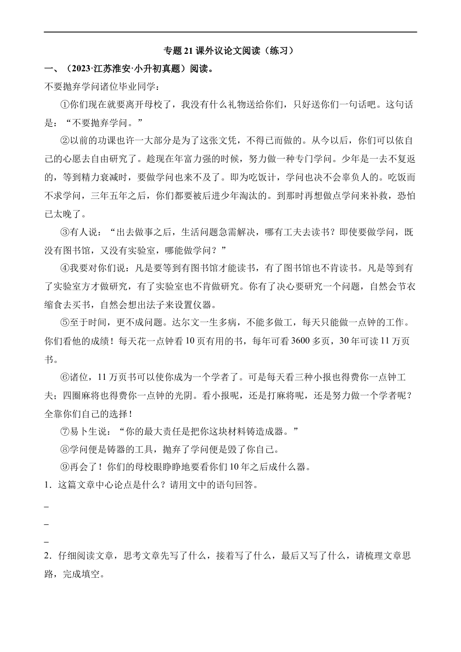 小升初语文-专题21 课外议论文阅读（练习）.docx