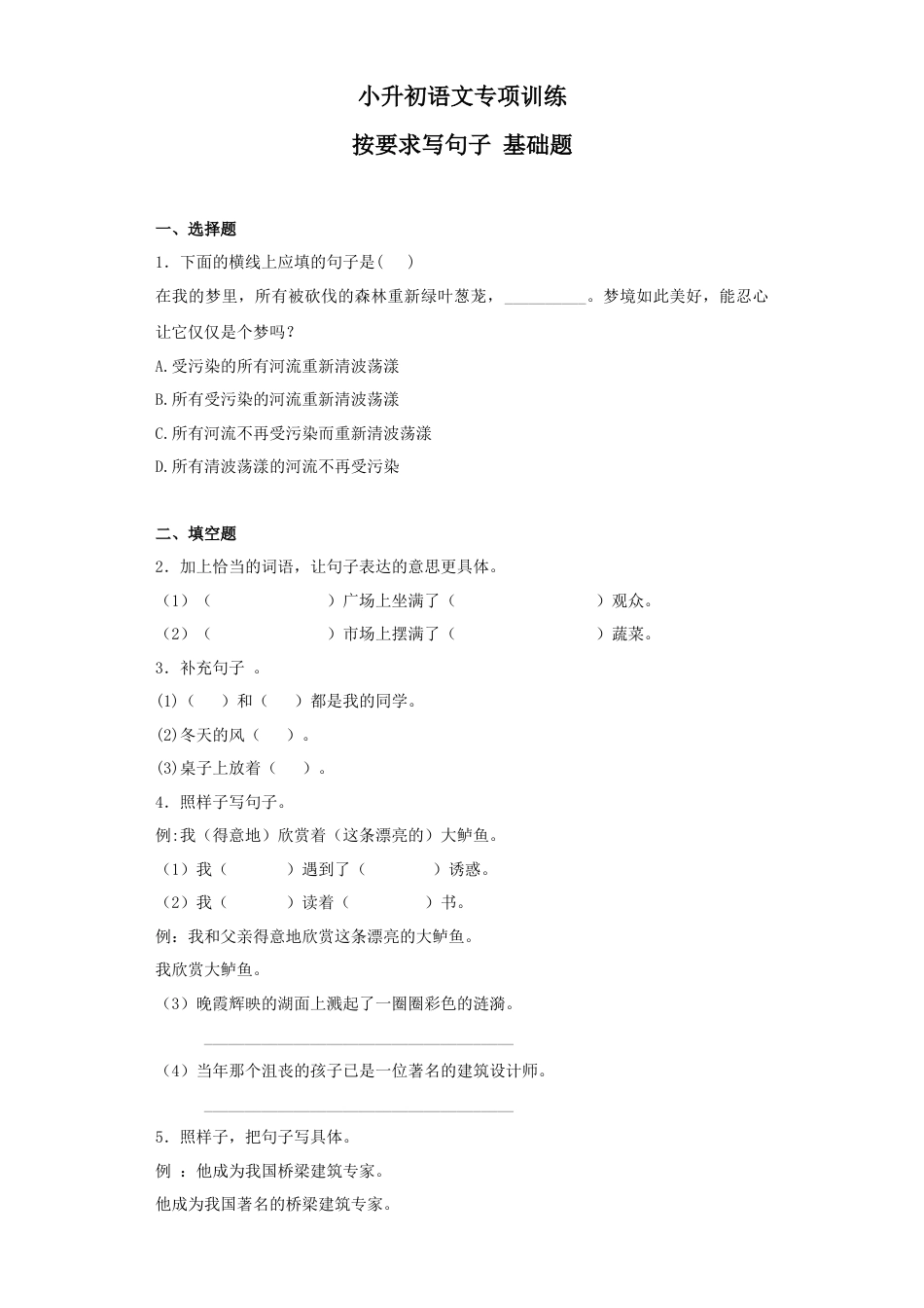 小升初语文-2、按要求写句子.docx