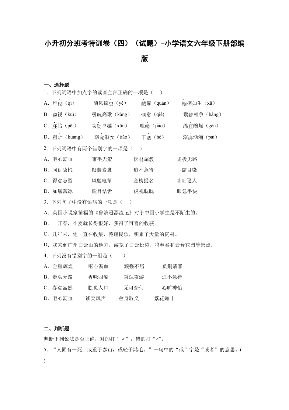 小升初语文-小升初分班考特训卷（四）（试题）部编版语文六年级下册.docx