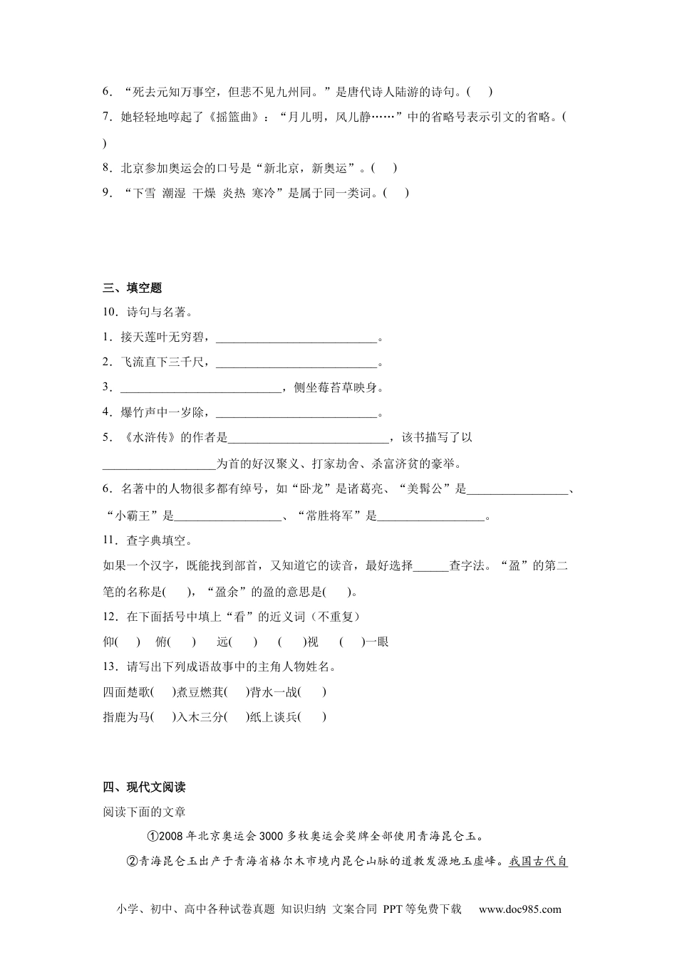 小升初语文-小升初分班考特训卷（四）（试题）部编版语文六年级下册.docx