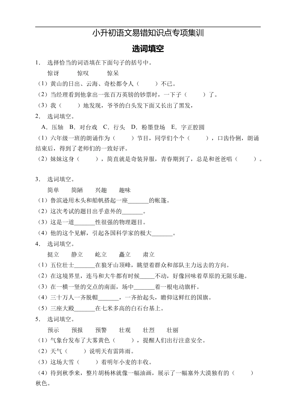 小升初语文-小升初语文易错知识点专项集训B卷-选词填空（试题）部编版语文六年级下册.docx