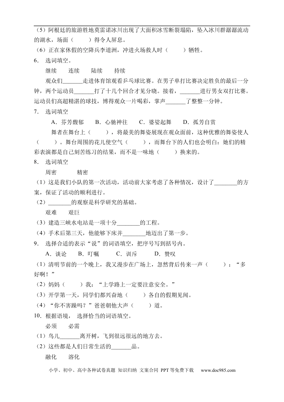 小升初语文-小升初语文易错知识点专项集训B卷-选词填空（试题）部编版语文六年级下册.docx