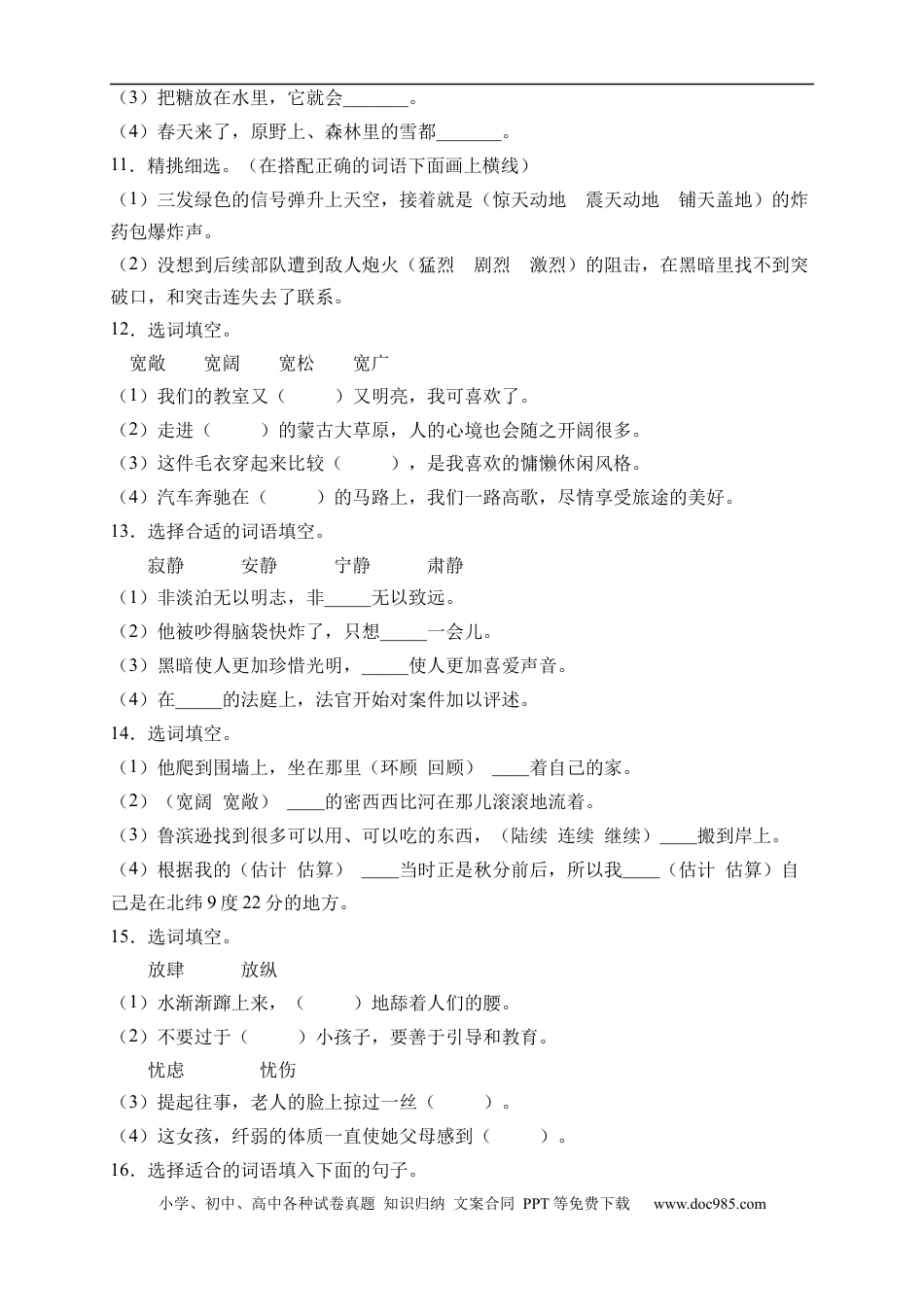 小升初语文-小升初语文易错知识点专项集训B卷-选词填空（试题）部编版语文六年级下册.docx