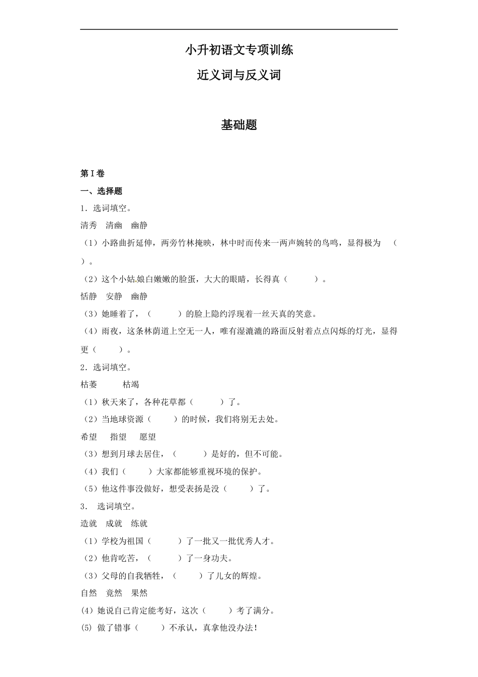 小升初语文-【精品】小升初语文知识专项训练（基础知识一）-10.近义词与反义词（22页）.docx