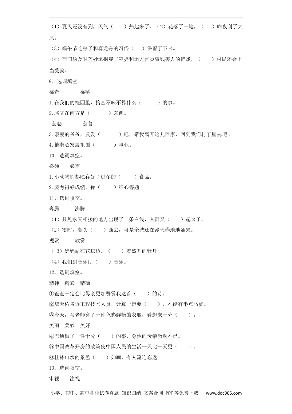 小升初语文-【精品】小升初语文知识专项训练（基础知识一）-10.近义词与反义词（22页）.docx