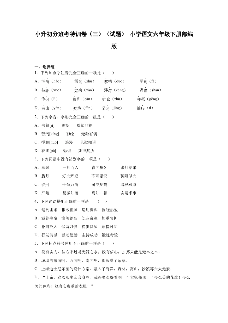 小升初语文-小升初分班考特训卷（三）（试题）部编版语文六年级下册.docx