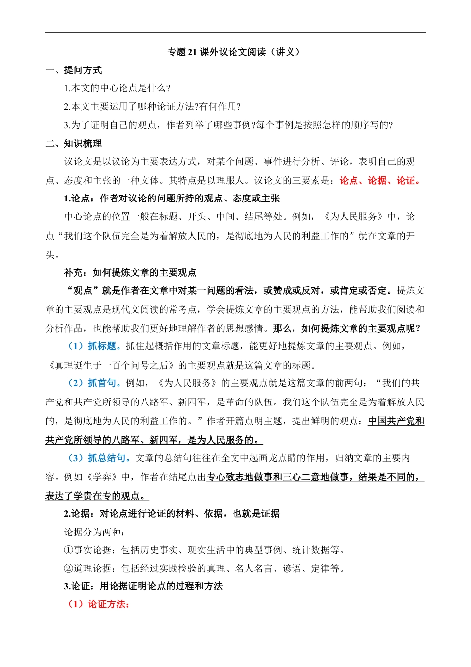 小升初语文-专题21 课外议论文阅读（讲义）.docx