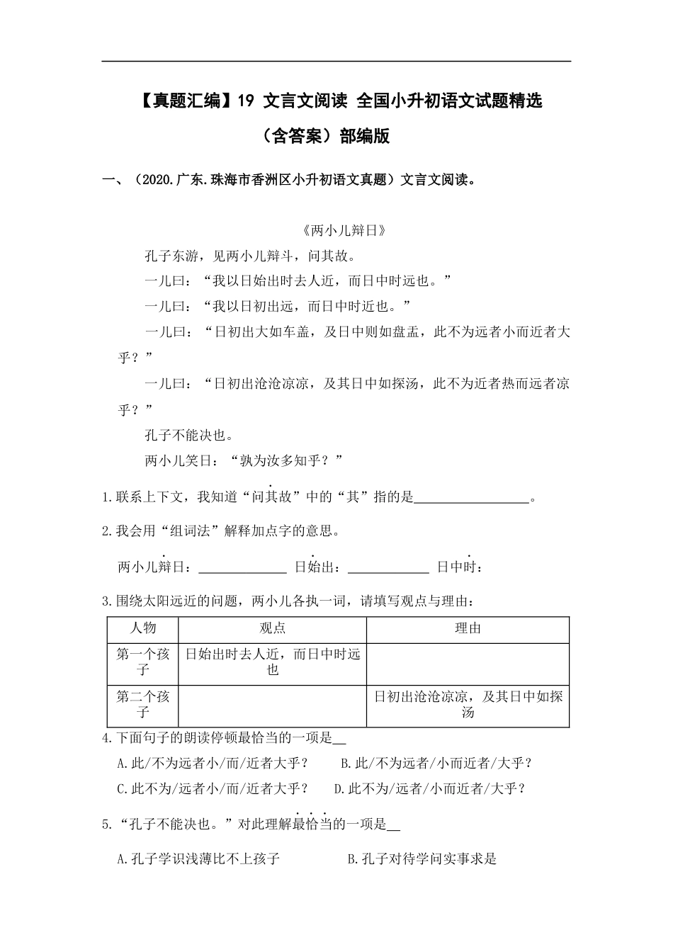 小升初语文-【真题汇编】19 文言文阅读  全国小升初语文试题精选（含答案）部编版.docx