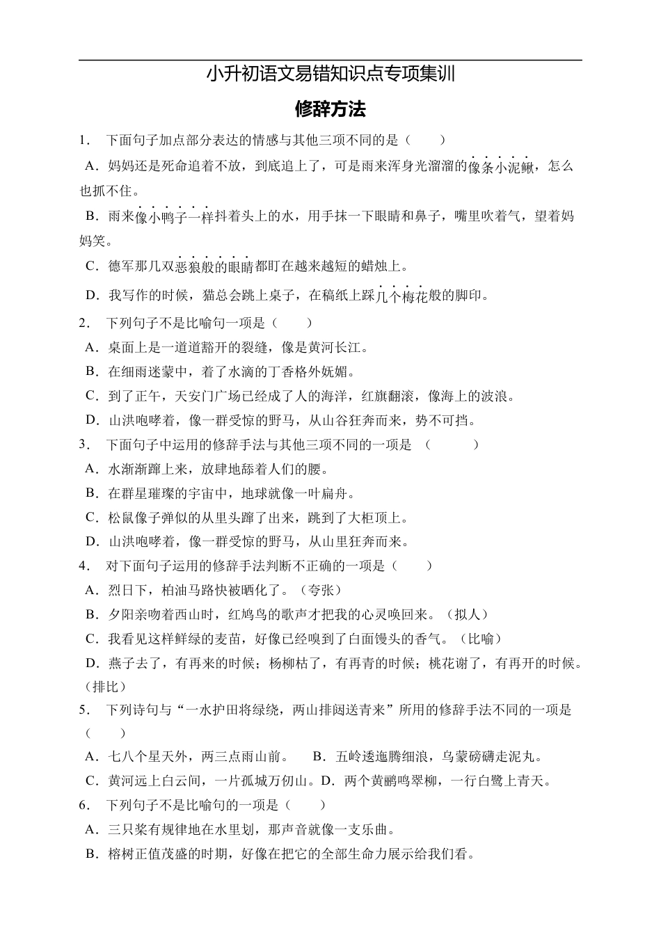 小升初语文-小升初语文易错知识点专项集训B卷-修辞手法（试题）部编版语文六年级下册.docx