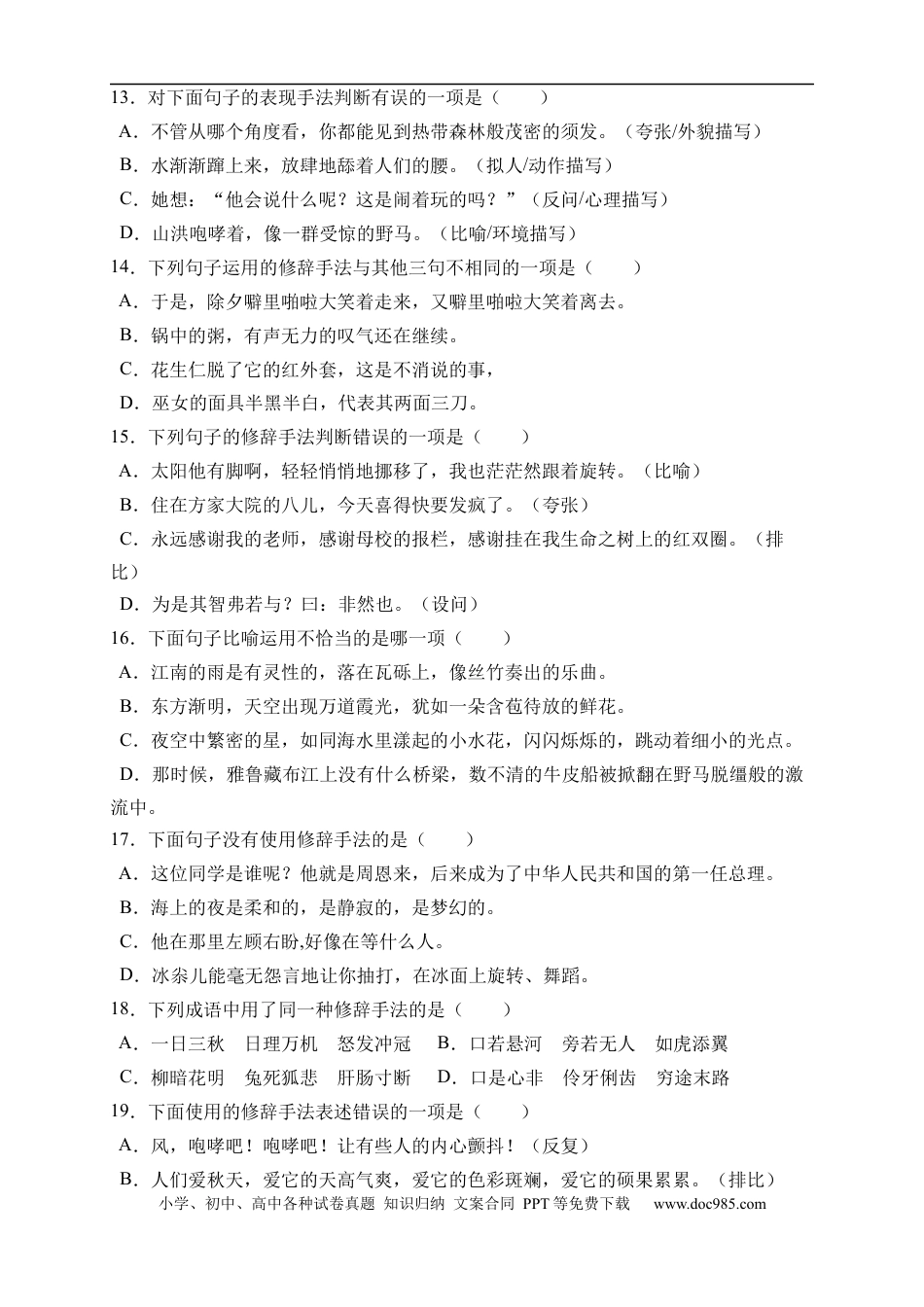 小升初语文-小升初语文易错知识点专项集训B卷-修辞手法（试题）部编版语文六年级下册.docx