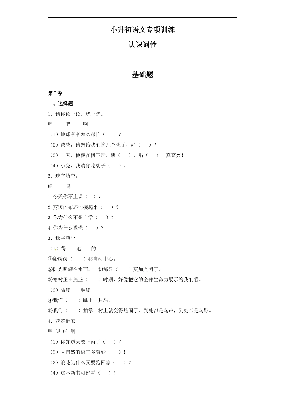 小升初语文-【精品】小升初语文知识专项训练（基础知识一）-9.认识词性（19页）.docx