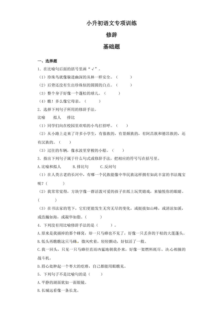 小升初语文-1、修辞.docx